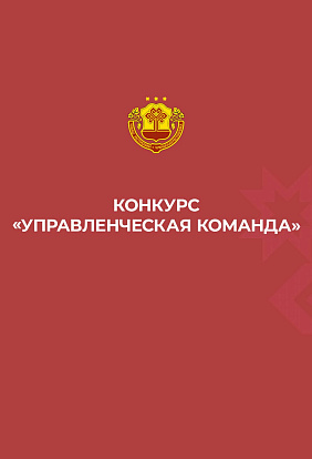 ДК ТРАКТОРОСТРОИТЕЛЕЙ I В Чебоксарах стартовал конкурс «Управленческая команда»